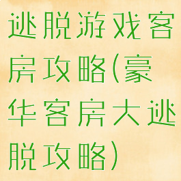 逃脱游戏客房攻略(豪华客房大逃脱攻略)