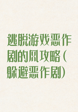 逃脱游戏恶作剧的风攻略(躲避恶作剧)