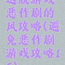 逃脱游戏恶作剧的风攻略(避免恶作剧游戏攻略16)