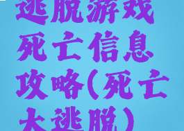 逃脱游戏死亡信息攻略(死亡大逃脱)