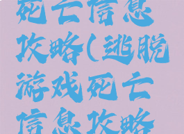 逃脱游戏死亡信息攻略(逃脱游戏死亡信息攻略大全)