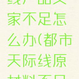 都市天际线产品买家不足怎么办(都市天际线原材料不足怎么办)