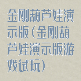 金刚葫芦娃演示版(金刚葫芦娃演示版游戏试玩)
