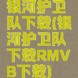 银河护卫队下载(银河护卫队下载RMVB下载)