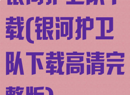 银河护卫队下载(银河护卫队下载高清完整版)
