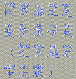 长弓燧龙免费资源下载(长弓燧龙中文版)