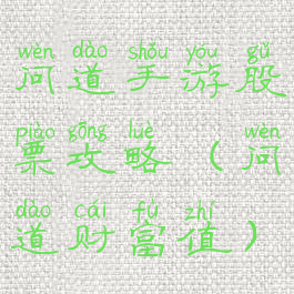 问道手游股票攻略(问道财富值)