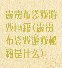 霹雳布袋戏游戏秘籍(霹雳布袋戏游戏秘籍是什么)