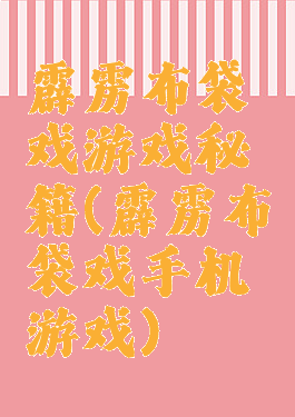 霹雳布袋戏游戏秘籍(霹雳布袋戏手机游戏)