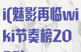 魅影再临wiki(魅影再临wiki节奏榜2022)