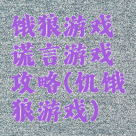 饿狼游戏谎言游戏攻略(饥饿狼游戏)