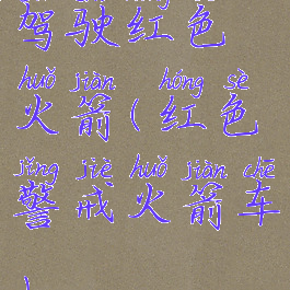 驾驶红色火箭(红色警戒火箭车)