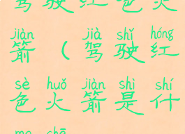 驾驶红色火箭(驾驶红色火箭是什么车)