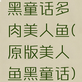 黑童话多肉美人鱼(原版美人鱼黑童话)