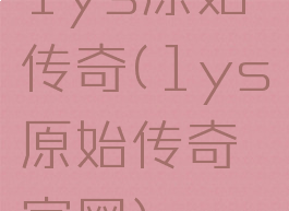 1ys原始传奇(1ys原始传奇官网)