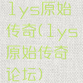 1ys原始传奇(1ys原始传奇论坛)