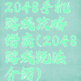 2048手机游戏攻略指南(2048游戏玩法介绍)