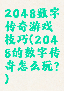 2048数字传奇游戏技巧(2048的数字传奇怎么玩?)