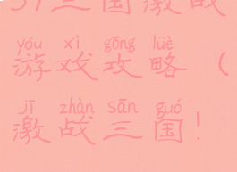 37三国激战游戏攻略(激战三国!)