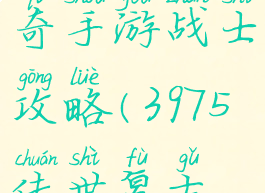3975复古传奇手游战士攻略(3975传世复古版本手游)
