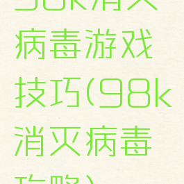 98k消灭病毒游戏技巧(98k消灭病毒攻略)