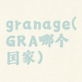 granage(GRA哪个国家)