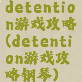 detention游戏攻略(detention游戏攻略钢琴)