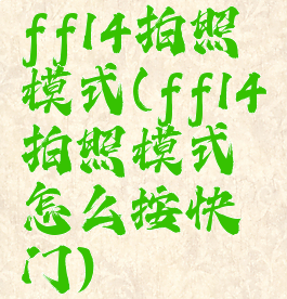 ff14拍照模式(ff14拍照模式怎么按快门)