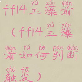 ff14玉藻前(ff14玉藻前如何判断触发)