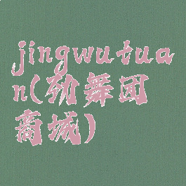jingwutuan(劲舞团商城)