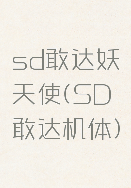 sd敢达妖天使(SD敢达机体)