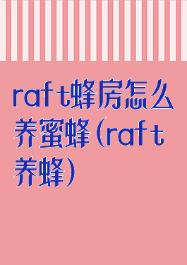 raft蜂房怎么养蜜蜂(raft养蜂)