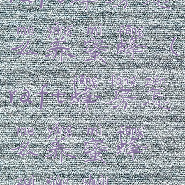 raft蜂房怎么养蜜蜂(raft蜂房怎么养蜜蜂最效率)