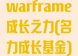 warframe成长之力(名力成长基金)