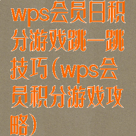 wps会员日积分游戏跳一跳技巧(wps会员积分游戏攻略)