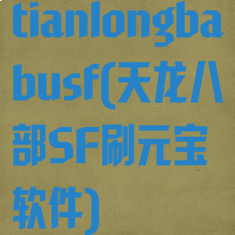 tianlongbabusf(天龙八部SF刷元宝软件)