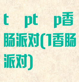 tαptαp香肠派对(1香肠派对)
