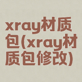 xray材质包(xray材质包修改)